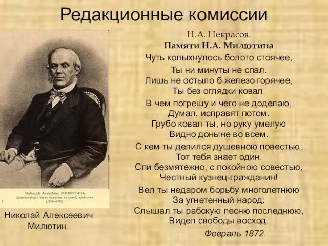 Редакционные комиссии Н.А. Некрасов. Памяти Н.А. Милютина Чуть колыхнулось болото стоячее,