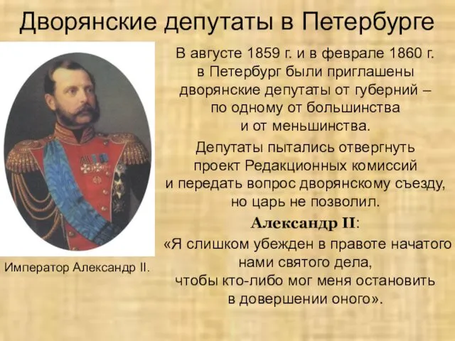 Дворянские депутаты в Петербурге В августе 1859 г. и в феврале