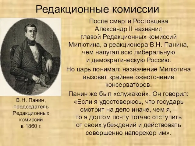 Редакционные комиссии После смерти Ростовцева Александр II назначил главой Редакционных комиссий