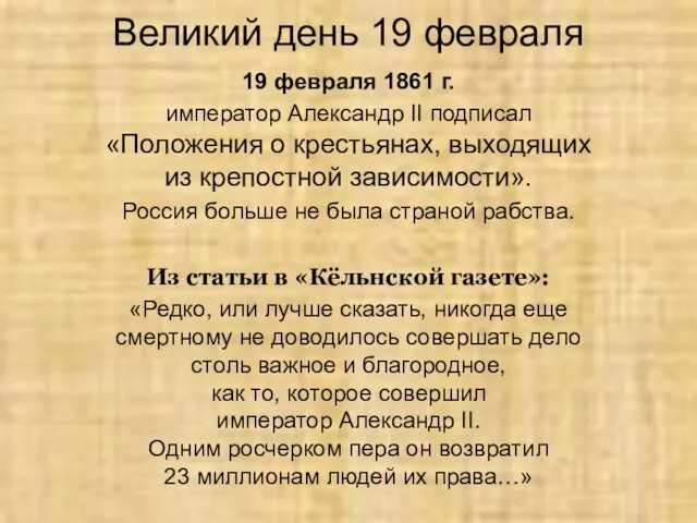 Великий день 19 февраля 19 февраля 1861 г. император Александр II