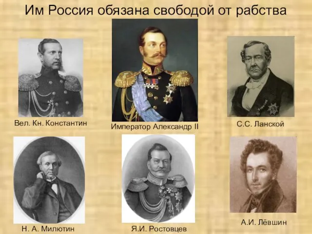 Им Россия обязана свободой от рабства Вел. Кн. Константин Н. А.