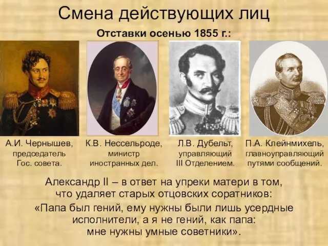 Смена действующих лиц Александр II – в ответ на упреки матери