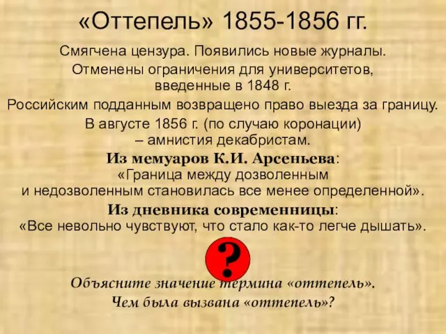 «Оттепель» 1855-1856 гг. Смягчена цензура. Появились новые журналы. Отменены ограничения для