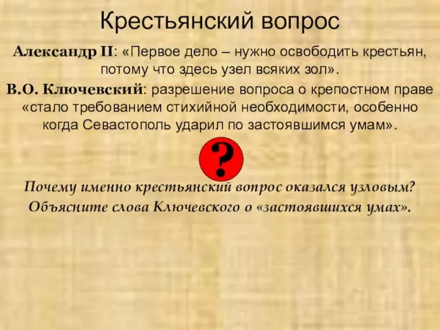 Крестьянский вопрос Александр II: «Первое дело – нужно освободить крестьян, потому