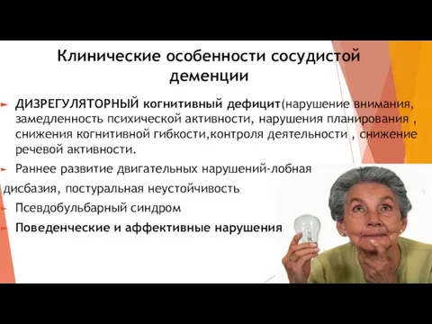 Клинические особенности сосудистой деменции ДИЗРЕГУЛЯТОРНЫЙ когнитивный дефицит(нарушение внимания, замедленность психической активности,