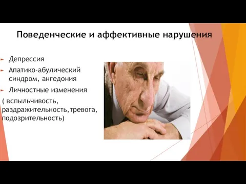 Поведенческие и аффективные нарушения Депрессия Апатико-абулический синдром, ангедония Личностные изменения ( вспыльчивость, раздражительность,тревога, подозрительность)