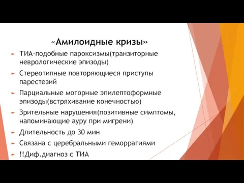 «Амилоидные кризы» ТИА-подобные пароксизмы(транзиторные неврологические эпизоды) Стереотипные повторяющиеся приступы парестезий Парциальные