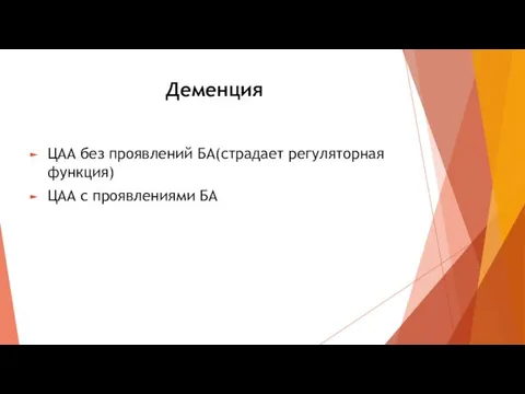 Деменция ЦАА без проявлений БА(страдает регуляторная функция) ЦАА с проявлениями БА