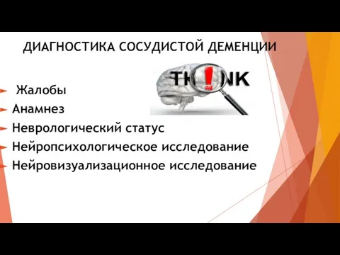 ДИАГНОСТИКА СОСУДИСТОЙ ДЕМЕНЦИИ Жалобы Анамнез Неврологический статус Нейропсихологическое исследование Нейровизуализационное исследование