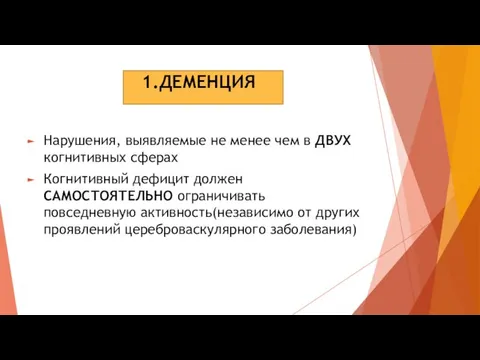 1.ДЕМЕНЦИЯ Нарушения, выявляемые не менее чем в ДВУХ когнитивных сферах Когнитивный