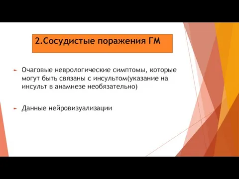 2.Сосудистые поражения ГМ Очаговые неврологические симптомы, которые могут быть связаны с