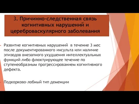 3. Причинно-следственная связь когнитивных нарушений и цереброваскулярного заболевания Развитие когнитивных нарушений