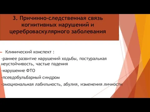 3. Причинно-следственная связь когнитивных нарушений и цереброваскулярного заболевания Клинический конспект :