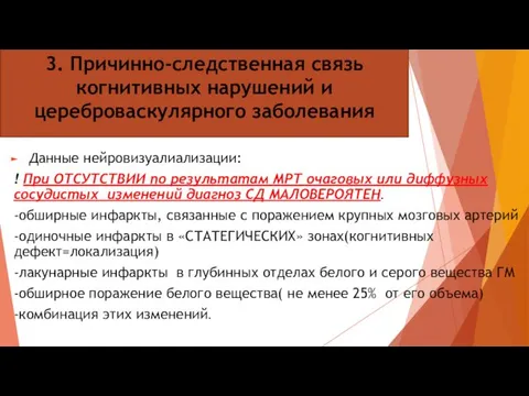 3. Причинно-следственная связь когнитивных нарушений и цереброваскулярного заболевания Данные нейровизуалиализации: !