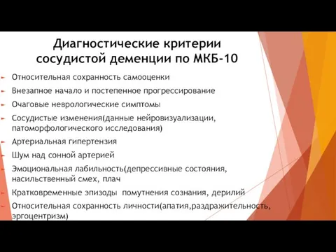 Диагностические критерии сосудистой деменции по МКБ-10 Относительная сохранность самооценки Внезапное начало