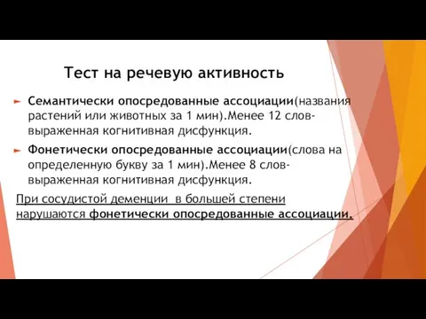 Тест на речевую активность Семантически опосредованные ассоциации(названия растений или животных за