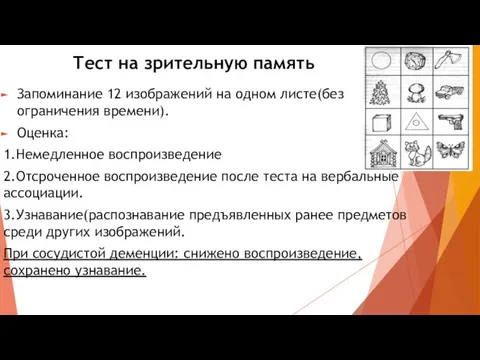 Тест на зрительную память Запоминание 12 изображений на одном листе(без ограничения