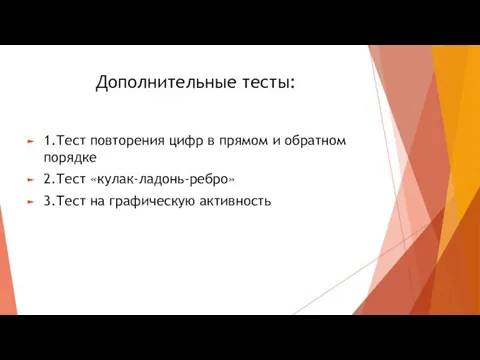 Дополнительные тесты: 1.Тест повторения цифр в прямом и обратном порядке 2.Тест «кулак-ладонь-ребро» 3.Тест на графическую активность