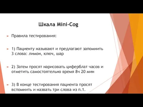 Шкала Mini-Cog Правила тестирования: 1) Пациенту называют и предлагают запомнить 3