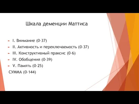 Шкала деменции Маттиса I. Внимание (0-37) II. Активность и переключаемость (0-37)