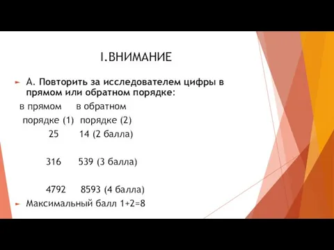 I.ВНИМАНИЕ А. Повторить за исследователем цифры в прямом или обратном порядке: