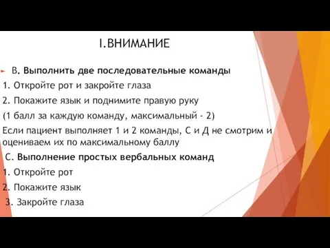 I.ВНИМАНИЕ В. Выполнить две последовательные команды 1. Откройте рот и закройте