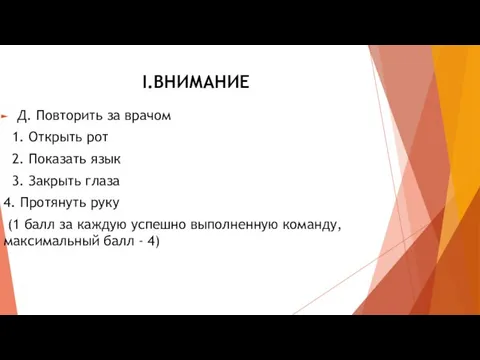 I.ВНИМАНИЕ Д. Повторить за врачом 1. Открыть рот 2. Показать язык