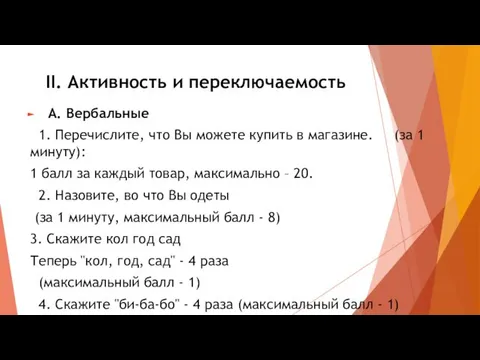 II. Активность и переключаемость А. Вербальные 1. Перечислите, что Вы можете