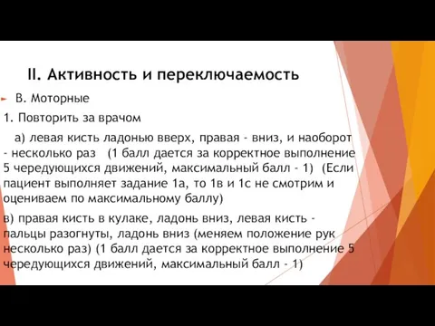 II. Активность и переключаемость В. Моторные 1. Повторить за врачом а)