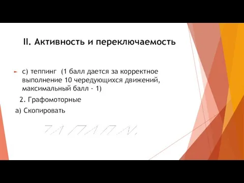 II. Активность и переключаемость с) теппинг (1 балл дается за корректное