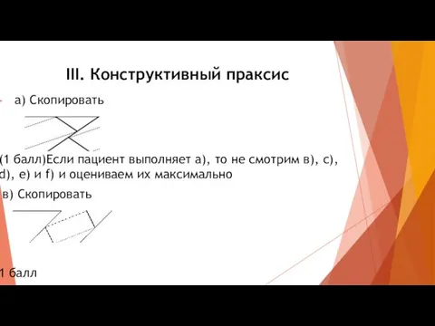 III. Конструктивный праксис а) Скопировать (1 балл)Если пациент выполняет а), то