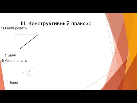 III. Конструктивный праксис с) Скопировать 1 балл d) Скопировать 1 балл