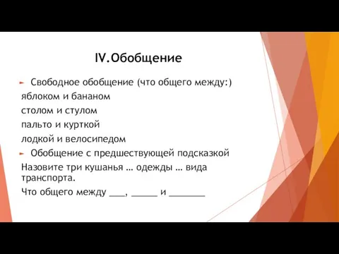 IV.Обобщение Свободное обобщение (что общего между:) яблоком и бананом столом и