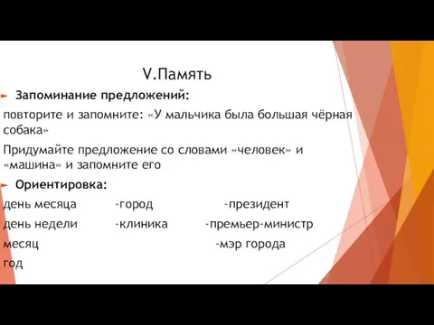 V.Память Запоминание предложений: повторите и запомните: «У мальчика была большая чёрная