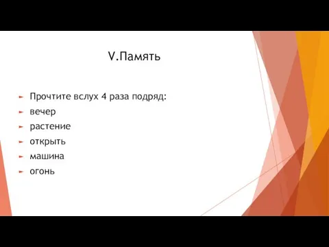 V.Память Прочтите вслух 4 раза подряд: вечер растение открыть машина огонь