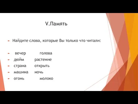 V.Память Найдите слова, которые Вы только что читали: вечер голова дюйм