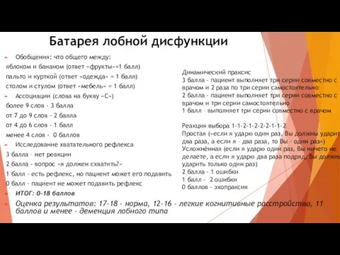 Батарея лобной дисфункции Обобщения: что общего между: яблоком и бананом (ответ