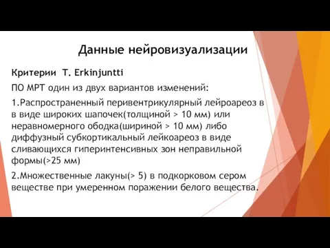 Данные нейровизуализации Критерии T. Erkinjuntti ПО МРТ один из двух вариантов