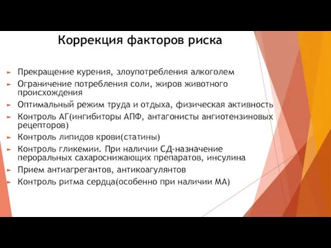 Коррекция факторов риска Прекращение курения, злоупотребления алкоголем Ограничение потребления соли, жиров