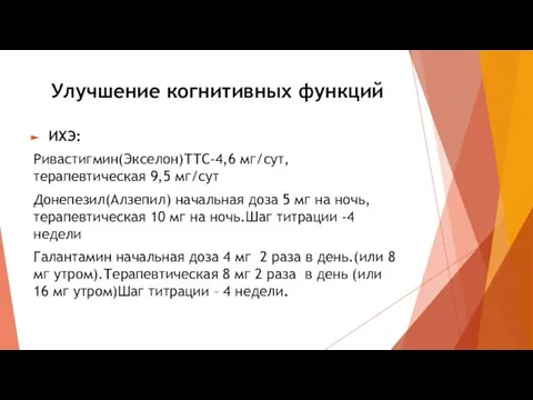 Улучшение когнитивных функций ИХЭ: Ривастигмин(Экселон)ТТС-4,6 мг/cут, терапевтическая 9,5 мг/cут Донепезил(Алзепил) начальная