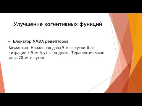 Улучшение когнитивных функций Блокатор NMDA рецепторов Мемантин. Начальная доза 5 мг