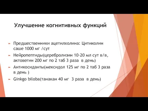 Улучшение когнитивных функций Предшественники ацетилхолина: Цитиколин саше 1000 мг /cут Нейропептиды(церебролизин