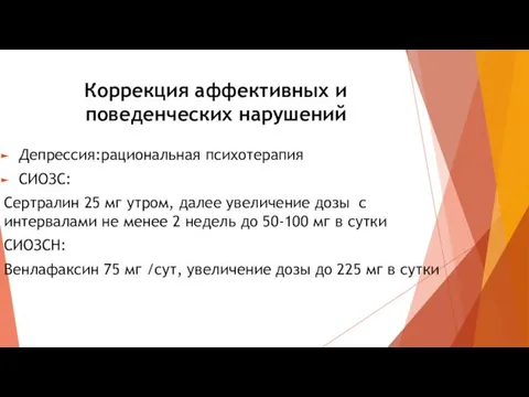 Коррекция аффективных и поведенческих нарушений Депрессия:рациональная психотерапия СИОЗС: Сертралин 25 мг