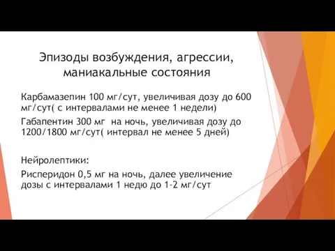 Эпизоды возбуждения, агрессии, маниакальные состояния Карбамазепин 100 мг/сут, увеличивая дозу до