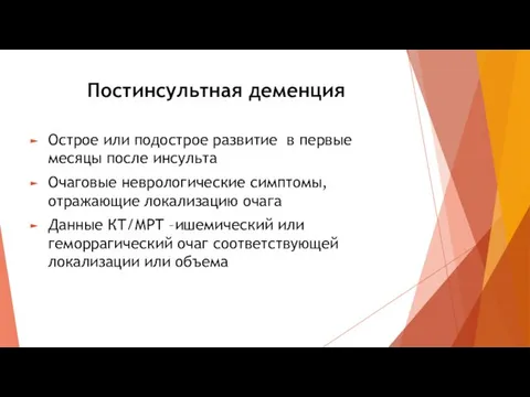 Постинсультная деменция Острое или подострое развитие в первые месяцы после инсульта