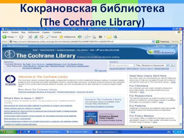 Кокрановская библиотека (The Cochrane Library)