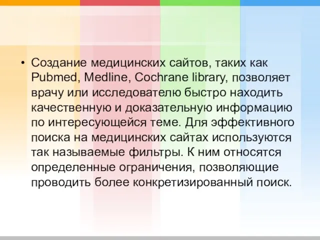 Создание медицинских сайтов, таких как Pubmed, Medline, Cochrane library, позволяет врачу