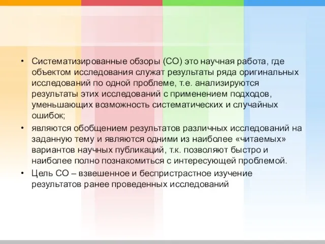 Систематизированные обзоры (СО) это научная работа, где объектом исследования служат результаты