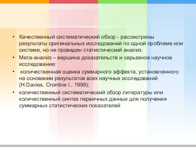 Качественный систематический обзор - рассмотрены результаты оригинальных исследований по одной проблеме