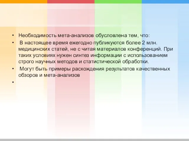 Необходимость мета-анализов обусловлена тем, что: В настоящее время ежегодно публикуются более